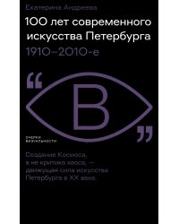 100 лет современного искусства Петербурга. 1910–2010-е