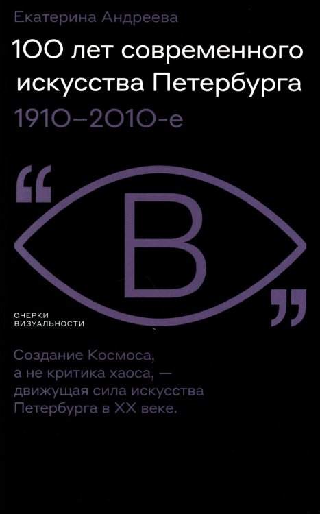 100 лет современного искусства Петербурга. 1910–2010-е