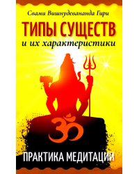 Типы существ и их характеристики. Практика медитации