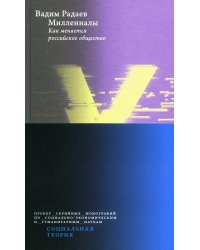 Миллениалы: Как меняется российское общество. 3-е изд., перераб. и доп