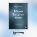 Меня будто нет. Как свободно проявлять себя и не жить в тени других