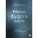 Меня будто нет. Как свободно проявлять себя и не жить в тени других