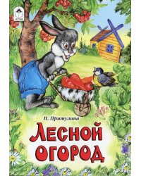 Лесной огород