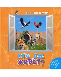 Кто где живёт?