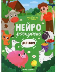 Деревня: книжка-раскраска. 2-е изд