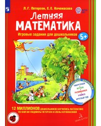 Летняя математика. Игровые задания для дошкольников. 5+ ФГОС ДО