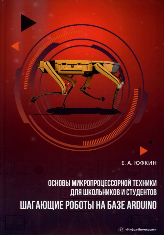 Основы микропроцессорной техники для школьников и студентов. Шагающие роботы на базе Arduino: Учебное пособие