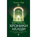 Хроники Акаши и путь души; Как читать Хроники Акаши; Как исцелять Хрониками Акаши (комплект из 3-х книг)