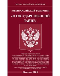 Закон РФ &quot;О государственной тайне&quot;