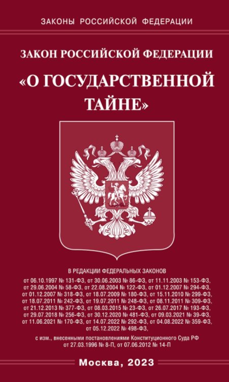 Закон РФ &quot;О государственной тайне&quot;