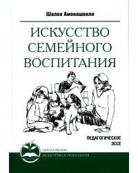 Искусство семейного воспитания. Педагогическое эссе. 7-е изд