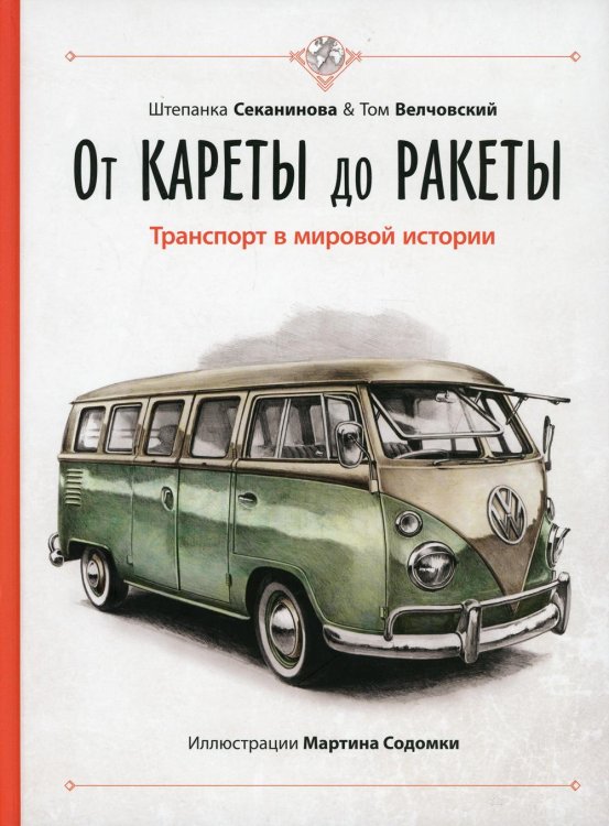 От кареты до ракеты. Транспорт в мировой истории