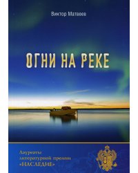 Огни на реке