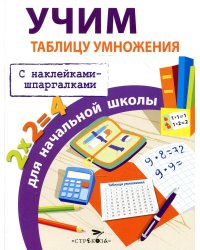 ПРАВИЛА ДЛЯ НАЧАЛЬНОЙ ШКОЛЫ. Учим таблицу умножения для начальной школы