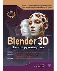 Blender 3D. Полное руководство