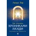 Хроники Акаши и путь души; Как читать Хроники Акаши; Как исцелять Хрониками Акаши (комплект из 3-х книг)