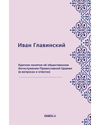 Краткие понятия об общественном богослужении Православной Церкви (в вопросах и ответах)