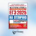 ЕГЭ 2025. Математика. Профильный уровень