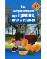 Еда которая поможет при гриппе, орви и covid-19