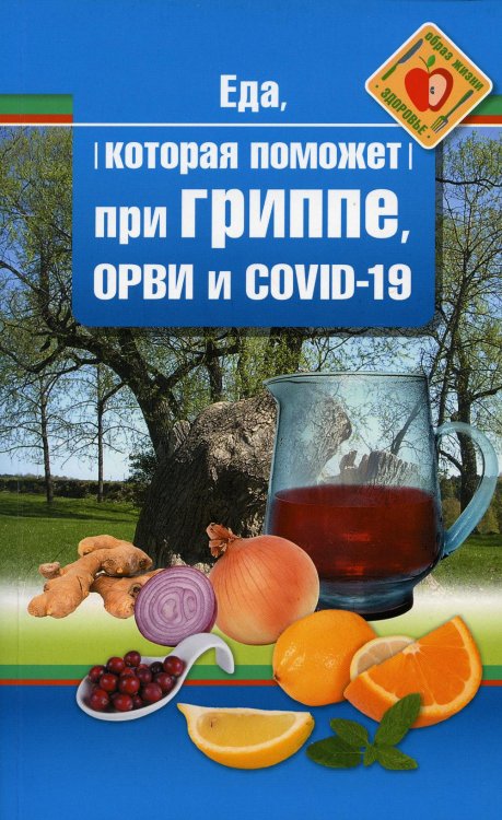 Еда которая поможет при гриппе, орви и covid-19