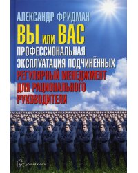 Вы или Вас. Профессиональная эксплуатация подчиненных. Регулярный менеджмент для руководителя