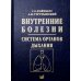 Внутренние болезни. Система органов дыхания: Учебное пособие. 6-е изд