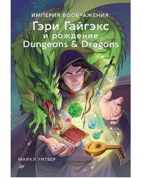 Империя воображения: Гэри Гайгэкс и рождение Dungeons & Dragons