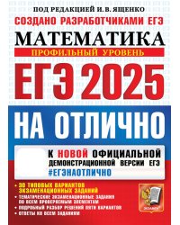 ЕГЭ 2025. Математика. Профильный уровень