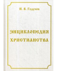 Энциклопедия христианства. 4-е изд., перераб. и доп