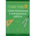 Геометрия. 11 класс. Самостоятельные и контрольные работы. Базовый и повышенный уровни