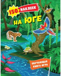 150 наклеек. На юге