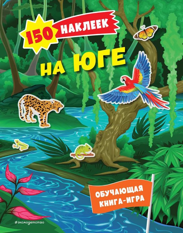 150 наклеек. На юге