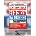 ЕГЭ 2025. Математика. Профильный уровень