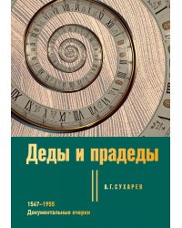 Деды и прадеды. 1547–1955. Документальные очерки