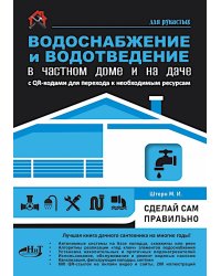 Водоснабжение и водоотведение в частном доме и на даче. С QR-кодами для перехода к необходимым ресурсам