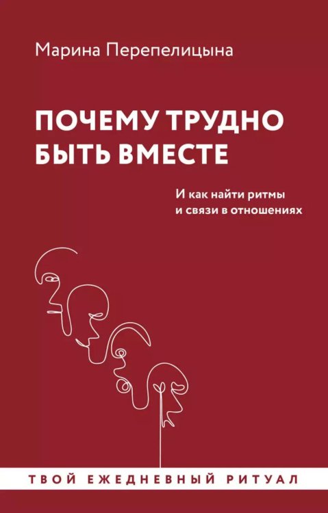 Почему трудно быть вместе. И как найти ритмы и связи в отношениях