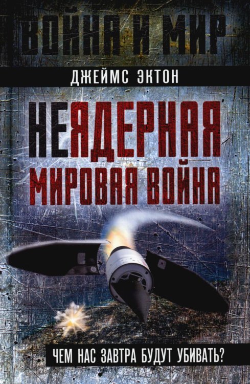 Неядерная мировая война