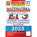 ЕГЭ 2025. Математика. Профильный уровень. 37 вариантов. Типовые варианты экзаменационных заданий