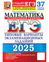 ЕГЭ 2025. Математика. Профильный уровень. 37 вариантов. Типовые варианты экзаменационных заданий