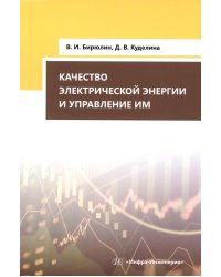 Качество электрической энергии и управление им