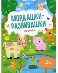 Формы: книжка с наклейками. 3-е изд