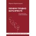 Почему трудно быть вместе. И как найти ритмы и связи в отношениях