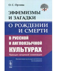 Эвфемизмы и загадки о рождении и смерти в русской и англоязычной культурах. Принцип непрямой номинации. Когнитивно-культурологического исследование