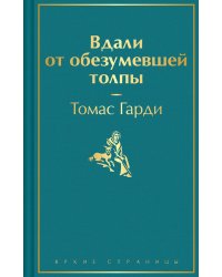 Вдали от обезумевшей толпы