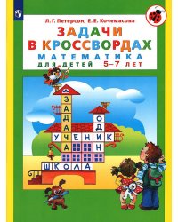 Задачи в кроссвордах. Математика для детей 5-7 лет. 7-е изд., стер