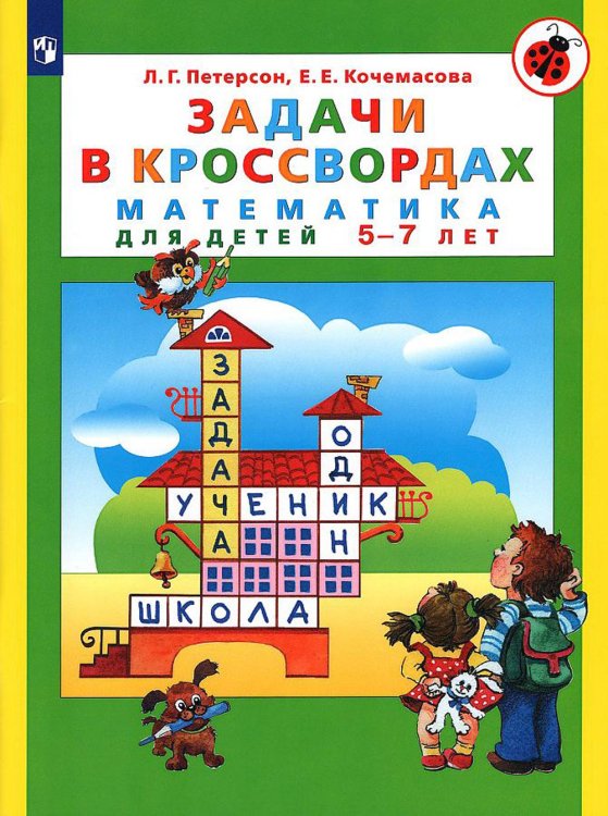 Задачи в кроссвордах. Математика для детей 5-7 лет. 7-е изд., стер