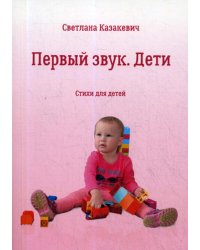 Первый звук. Дети