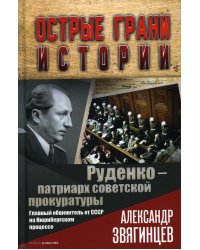 Руденко - патриарх советской прокуратуры. Главный обвинитель от СССР на Нюрнбергском процессе