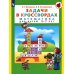 Задачи в кроссвордах. Математика для детей 5-7 лет. 7-е изд., стер