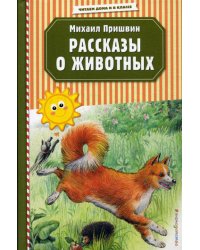 Рассказы о животных (ил. В. и М. Белоусовых)